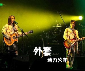 动力火车《外套》C调吉他谱