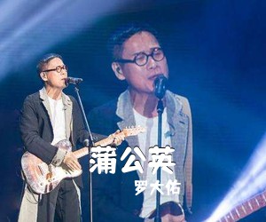 罗大佑《蒲公英》E调吉他谱