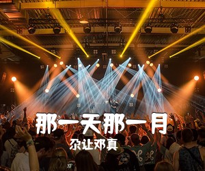 尕让邓真《那一天那一月》尤克里里谱