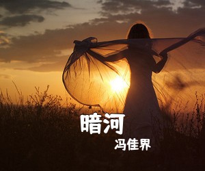 冯佳界《暗河》吉他谱