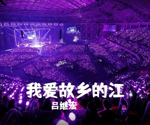 吕继宏《我爱故乡的江》尤克里里谱