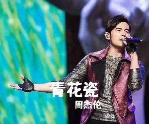 周杰伦《青花瓷》A调吉他谱