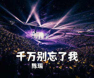 陈瑞《千万别忘了我》尤克里里谱