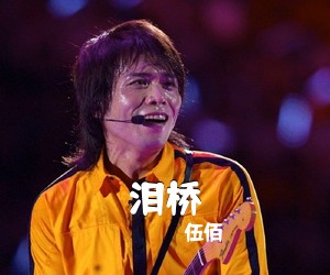 伍佰《泪桥》G调吉他谱