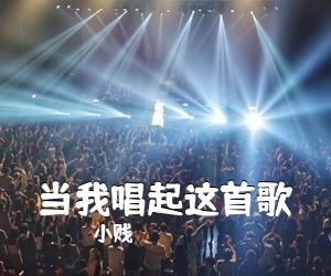 小贱《当我唱起这首歌》C调吉他谱