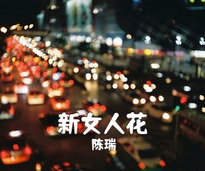 新女人花
