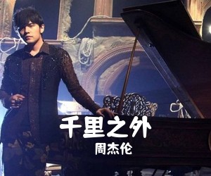 周杰伦《千里之外》C调吉他谱