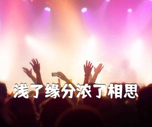《浅了缘分浓了相思》尤克里里谱