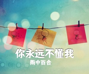 雨中百合《你永远不懂我》尤克里里谱