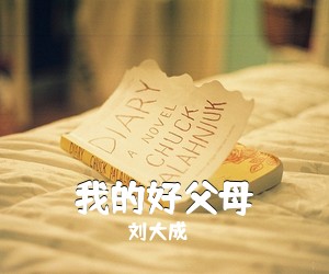 刘大成《我的好父母》尤克里里谱