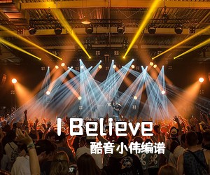 酷音小伟编谱《I Believe》C调吉他谱