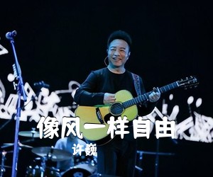 许巍《像风一样自由》E调吉他谱