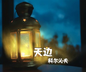 科尔沁夫《天边》尤克里里谱