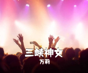 万莉《三峡神女》尤克里里谱