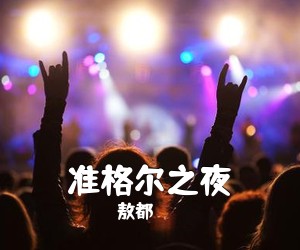 《准格尔之夜》 简谱