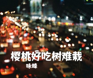 《樱桃好吃树难栽》 简谱