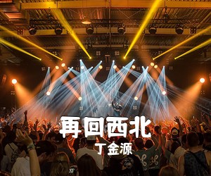 丁金源《再回西北》尤克里里谱