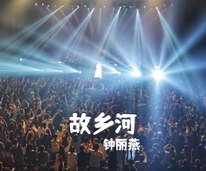 钟丽燕《故乡河》尤克里里谱