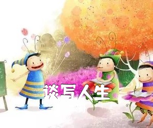 二哥《谈写人生》尤克里里谱
