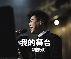 胡彦斌《我的舞台》C调吉他谱