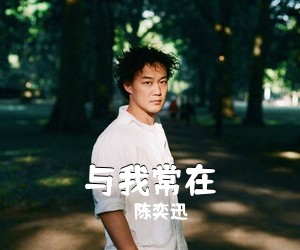 陈奕迅《与我常在》A调吉他谱