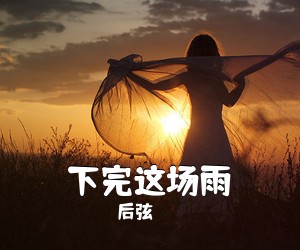 后弦《下完这场雨》F调吉他谱