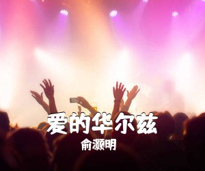 俞灏明《爱的华尔兹》F调吉他谱