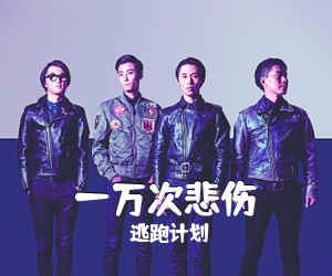 逃跑计划《一万次悲伤》G调吉他谱
