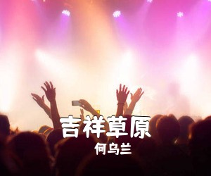 何乌兰《吉祥草原》尤克里里谱