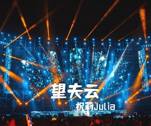 祝莉Julia《望夫云》尤克里里谱