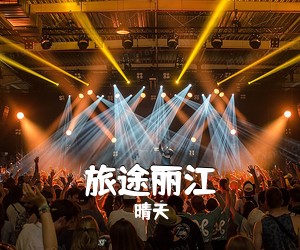 晴天《旅途丽江》E调吉他谱