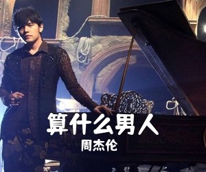 周杰伦《算什么男人》C调吉他谱