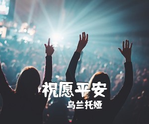 《祝愿平安》 简谱