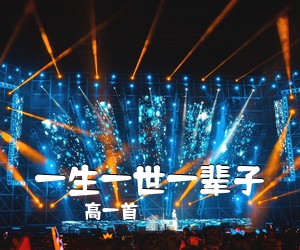 高一首《一生一世一辈子》尤克里里谱