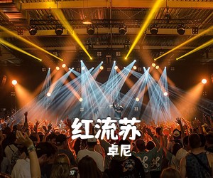 卓尼《红流苏》尤克里里谱