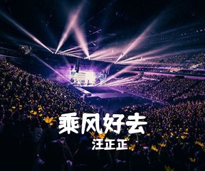汪正正《乘风好去》尤克里里谱