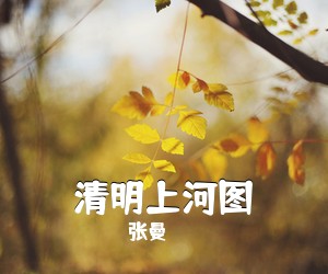 张曼《清明上河图》尤克里里谱