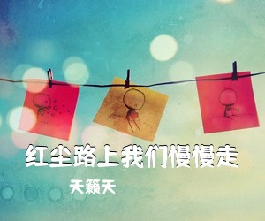 天籁天《红尘路上我们慢慢走》尤克里里谱
