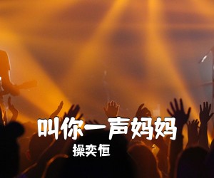 操奕恒《叫你一声妈妈》尤克里里谱