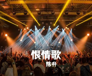 陈升《恨情歌》A调吉他谱
