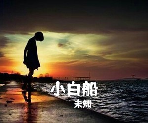 未知《小白船》尤克里里谱