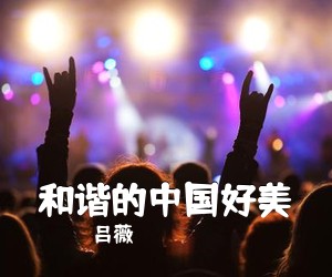 吕薇《和谐的中国好美》尤克里里谱