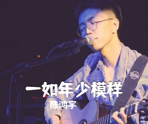 陈鸿宇《一如年少模样》F调吉他谱