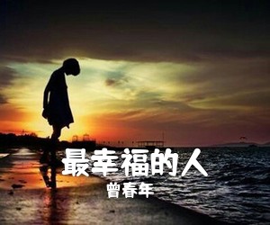 曾春年《最幸福的人》C调吉他谱
