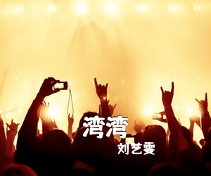 刘艺雯《湾湾》尤克里里谱