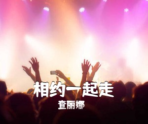 《相约一起走》 简谱
