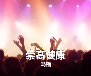 马丽《崇高健康》尤克里里谱
