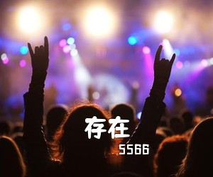 5566《存在》吉他谱