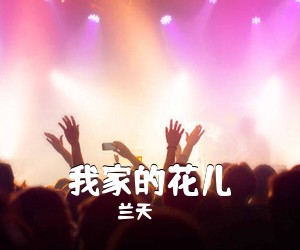 兰天《我家的花儿》尤克里里谱
