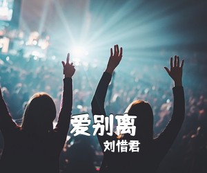 刘惜君《爱别离》尤克里里谱